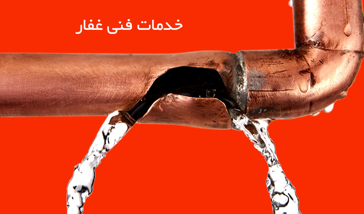 خدمات فنی غفار
